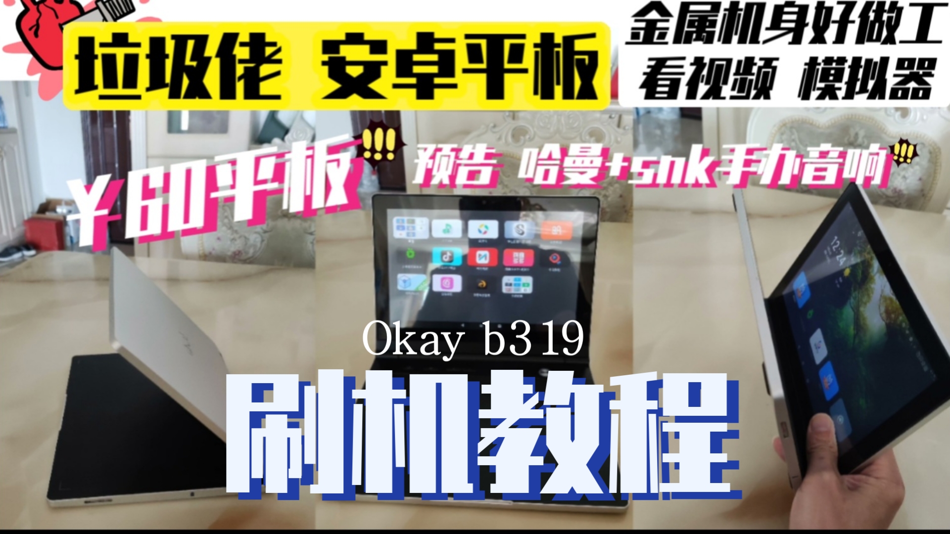 垃圾佬的安卓平板 新东方 Okay b319 刷机教程