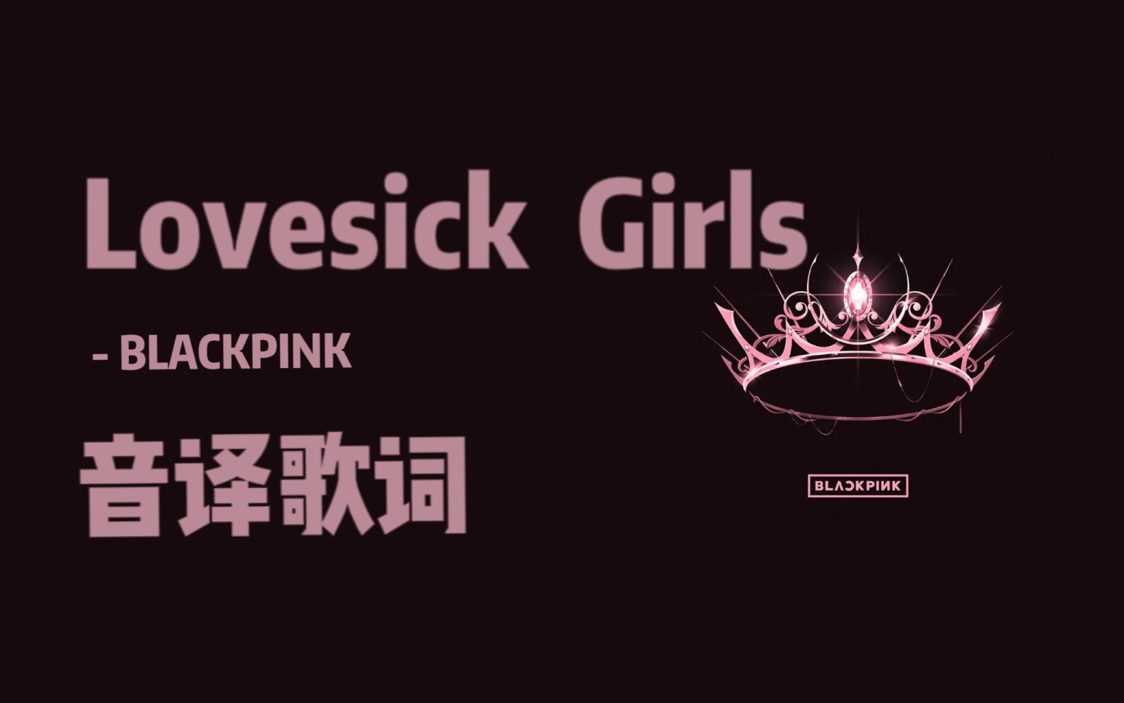 blackpink花样字体图片