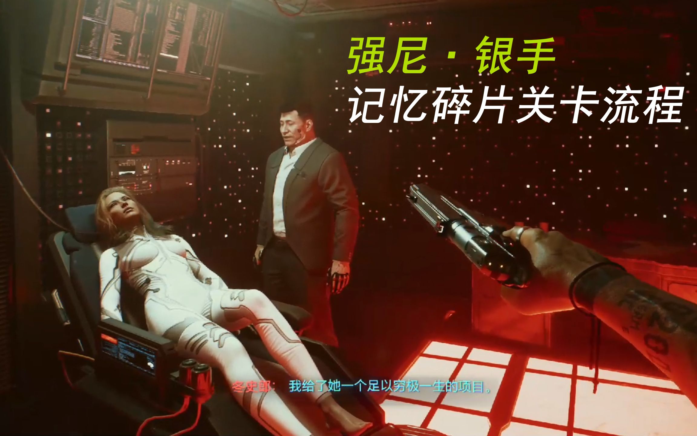 赛博朋克2077公司员工强尼银手永不消逝关卡战斗最高画质光追演示rtx