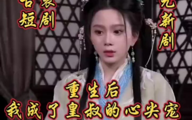 [图]《重生后我成了皇叔的心尖宠》短剧热播，古装短剧，女神马秋元又一力作#重生后我成了皇叔的心尖宠 #重生后我成了皇叔的心尖宠短剧 #因为一个片段看了整部剧