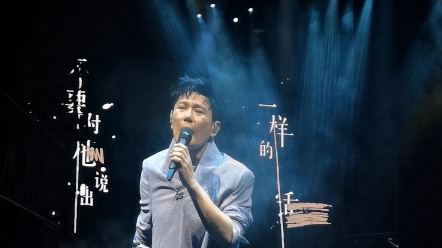 张信哲"未来式2.0"世界巡回演唱会-深圳-不要对他说