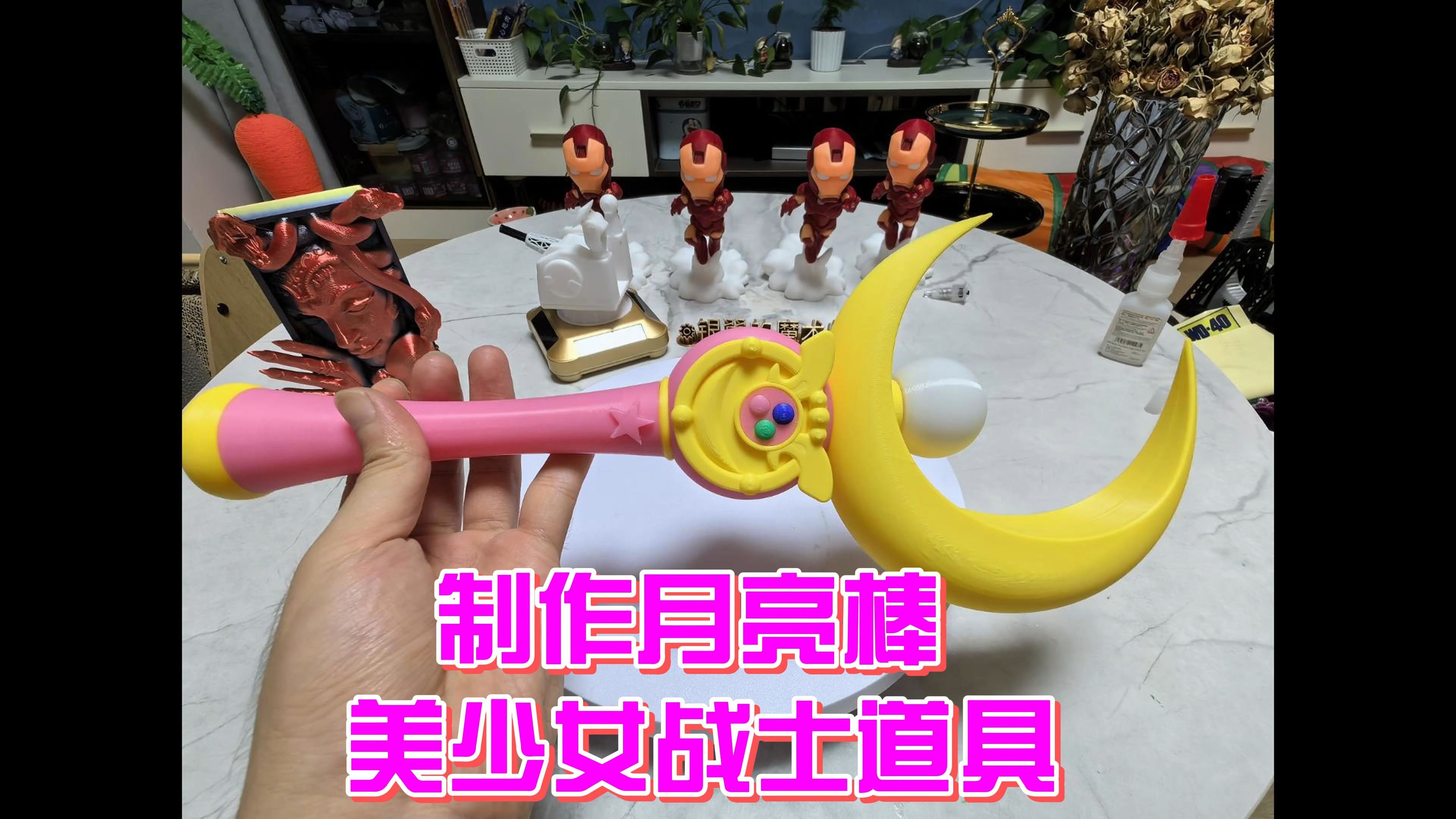 制作月亮棒 - 美少女战士道具