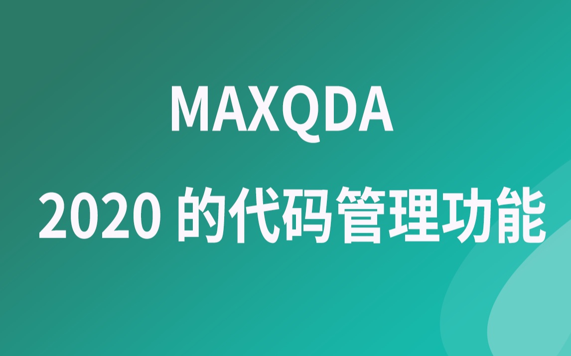 MAXQDA 软件教程MAXQDA 2020 的代码管理功能哔哩哔哩bilibili