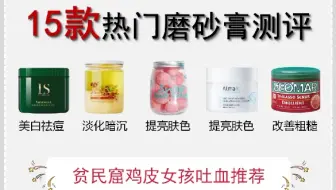 热门身体美白磨砂膏大测评它来了！