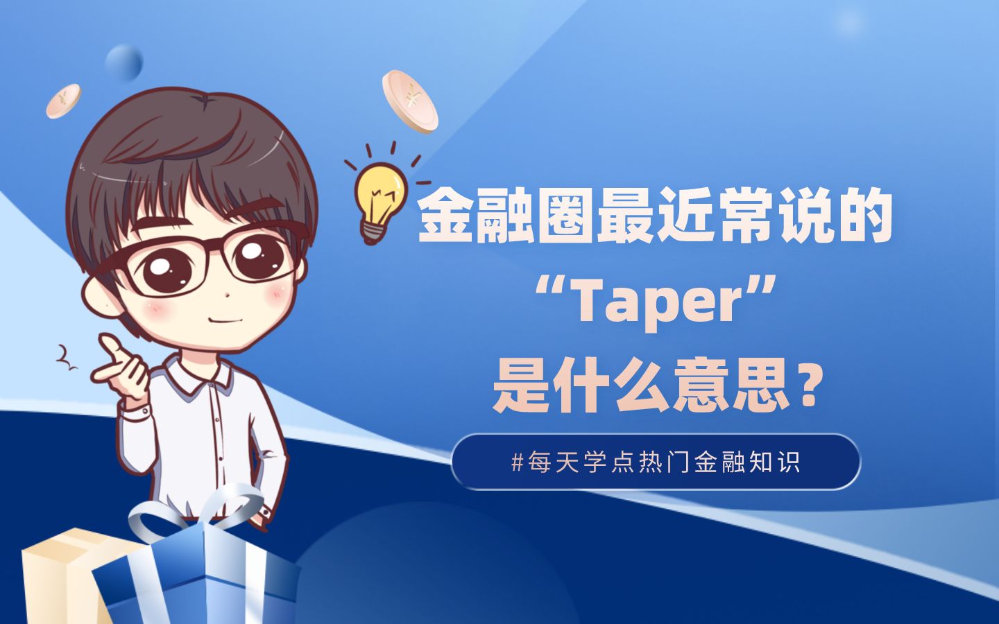 活动作品金融圈最近常说的taper是什么意思