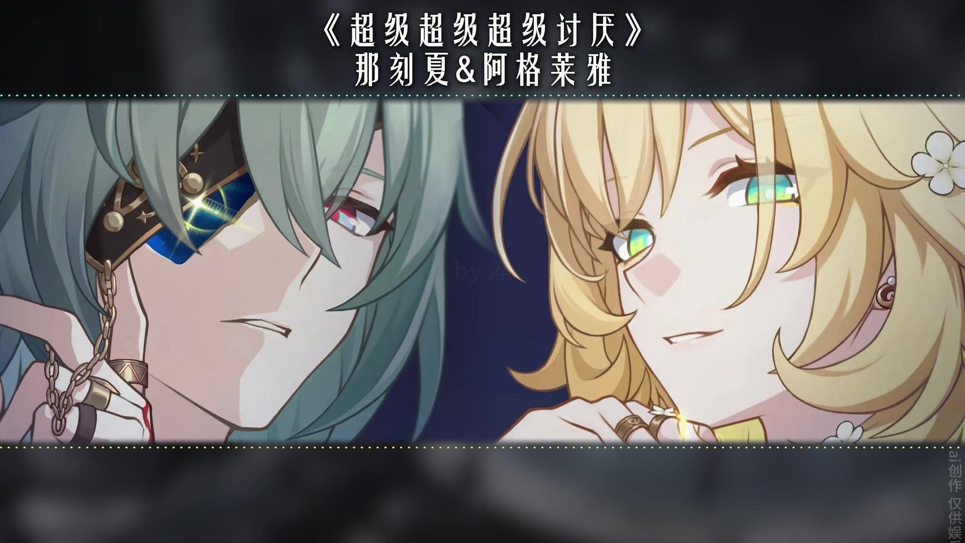 超级超级超级讨厌|那刻夏&阿格莱雅-HFHCIO-2音乐-哔哩哔哩视频