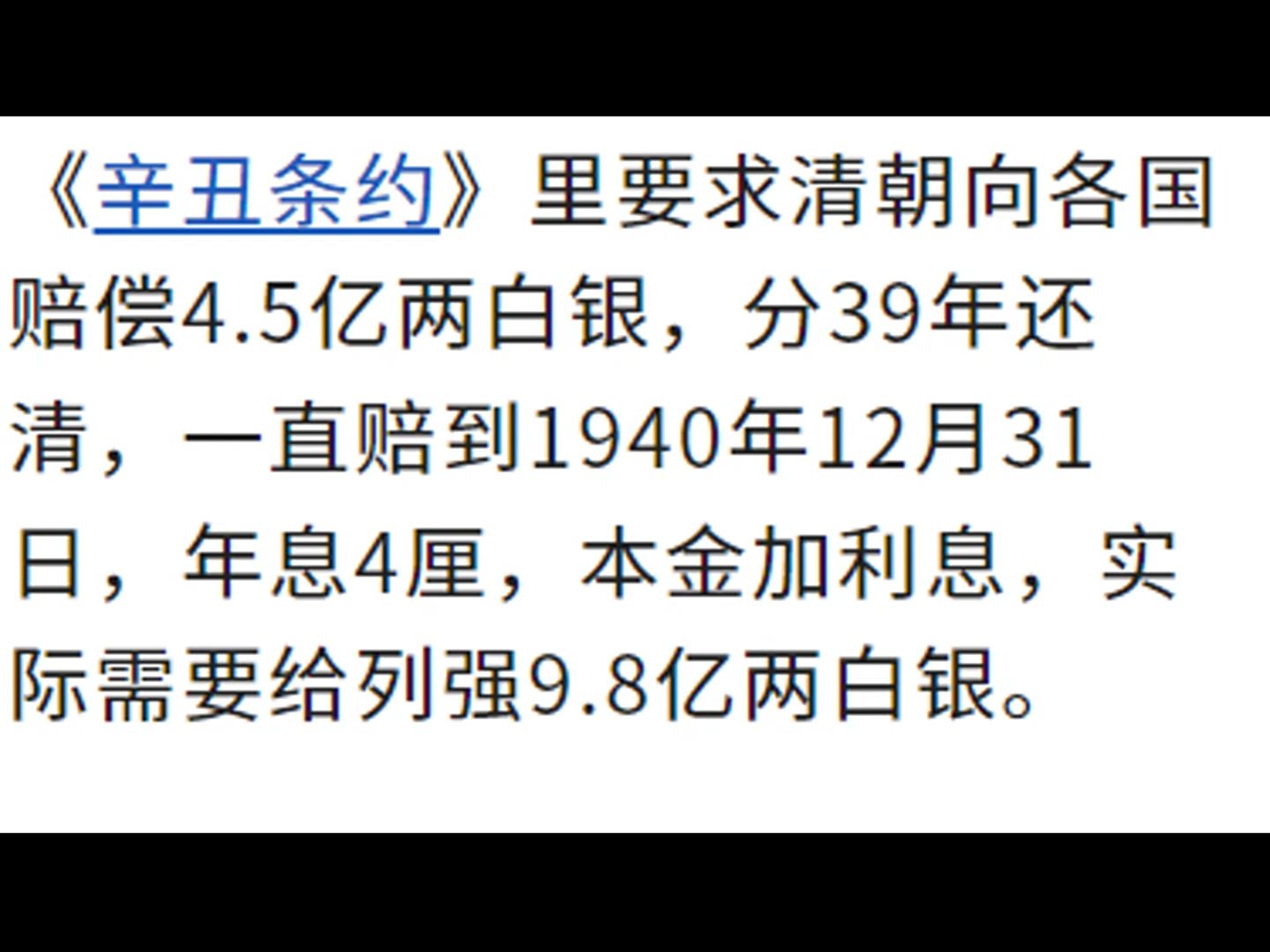 为什么历史书上总说《辛丑条约》赔了那么多钱,没说后来大多数国家中途都放弃了中国的赔款?哔哩哔哩bilibili