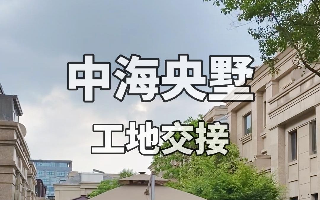 【竖屏】合肥设计工作室的vlog 别墅工地交接啦哔哩哔哩bilibili