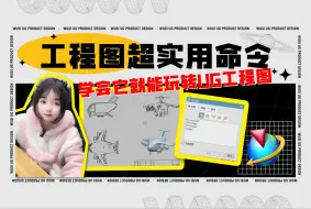 Скачать видео: 学会这个命令，可以说UG/NX工程图掌握一半了！