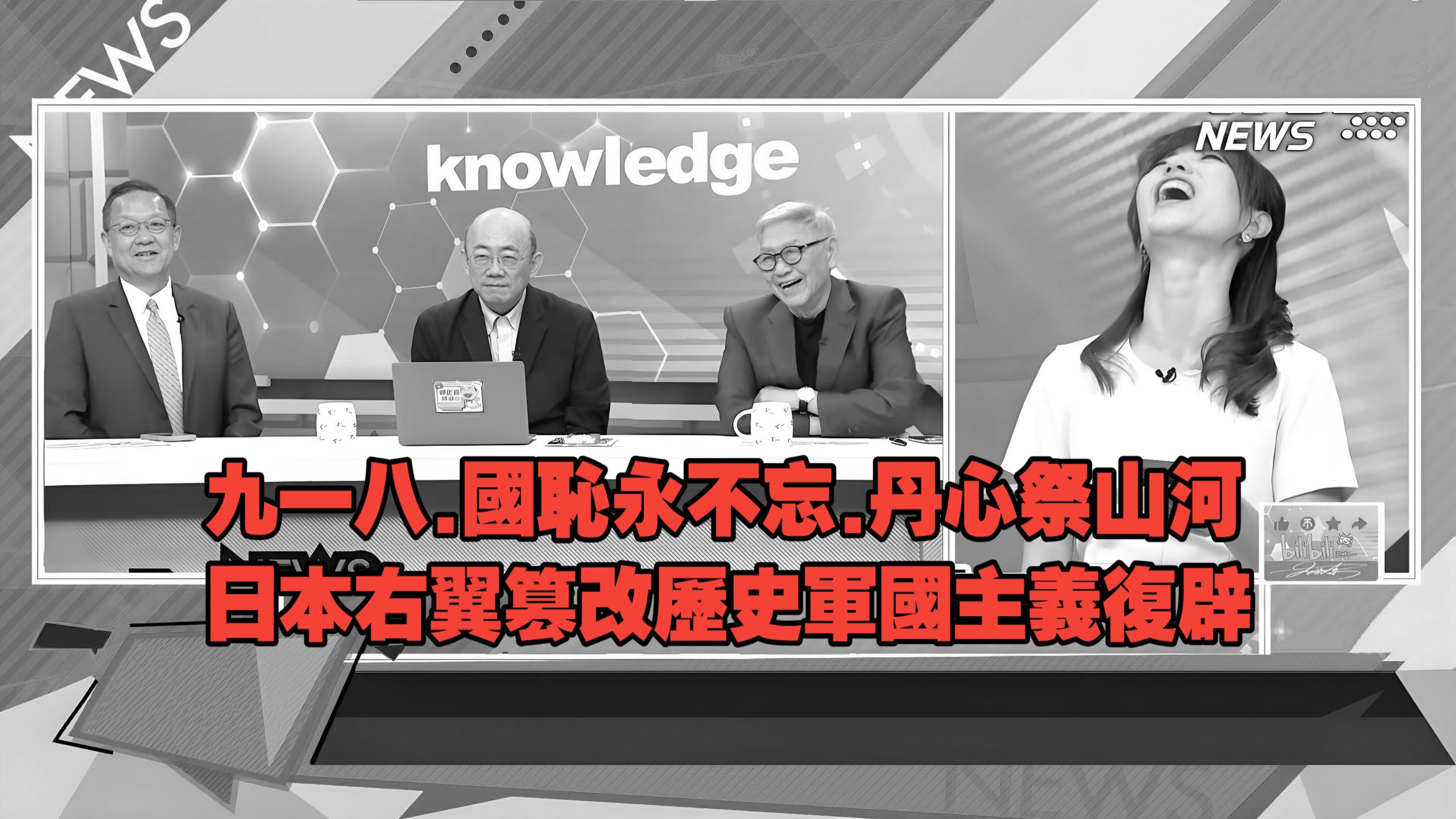 【新聞大白話260918】日本篡改歷史軍國主義復辟.美國F16戰機密西根墜毀.沈飛殲50暗藏黑科技.中美太空博弈升級.九一八事變95週年.郭正亮、介文汲、帥化民