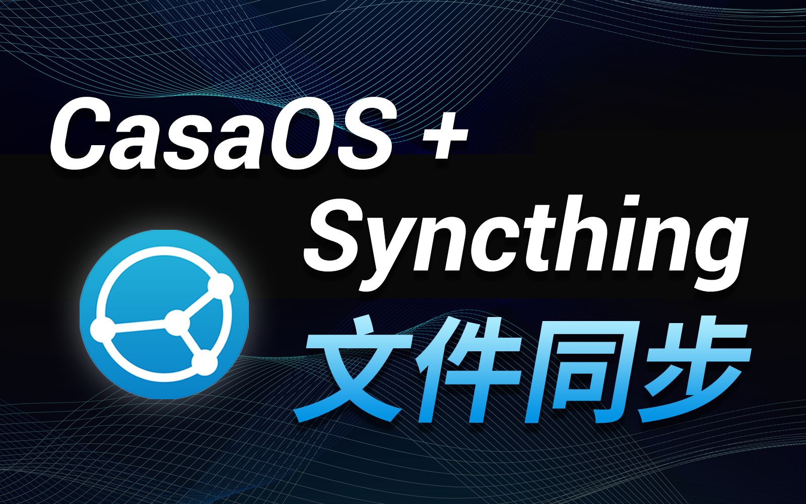 CasaOS + Syncthing让文件互传如此简单!哔哩哔哩bilibili