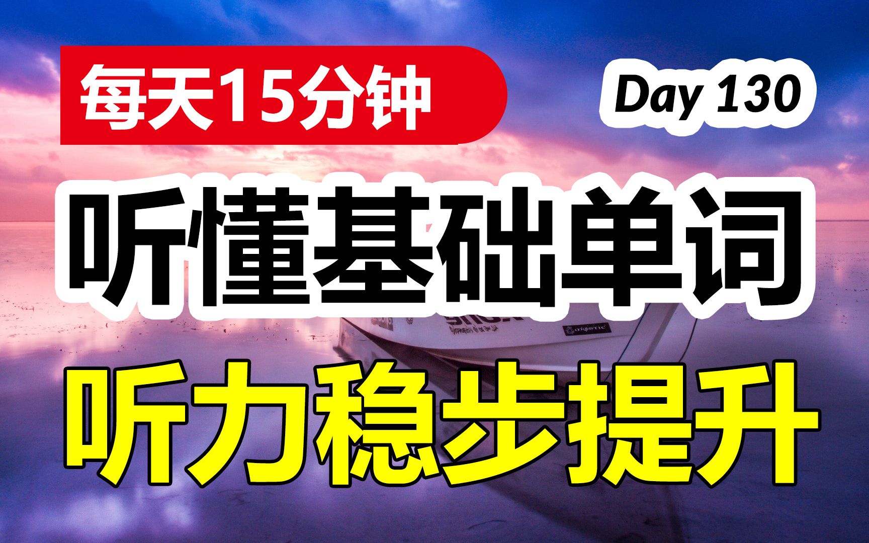 每天15分钟,听懂基础单词,听力稳步提升 | 第130天哔哩哔哩bilibili