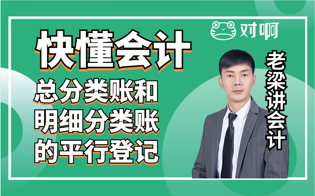 快懂会计|初级会计知识点考点总分类账和明细分类账的平行登记|初级会计老梁|对啊网会计课堂哔哩哔哩bilibili