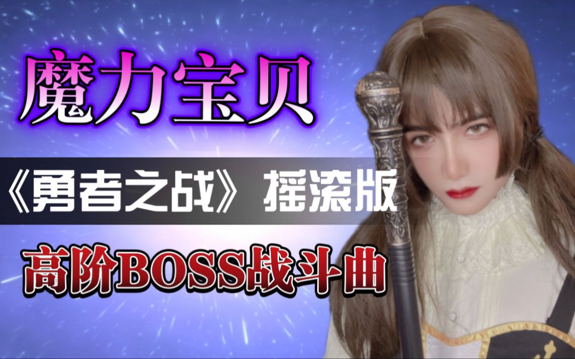 [图]【魔力宝贝】爷青回！！《魔力宝贝》经典BOSS曲“勇者之战”电吉他激情演奏（附原曲扒带）