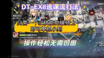 Download Video: 耀骑士单抓小刻真是太爽了！！！DT-EX8耀骑士逃课流打法：只需借一个三技能的耀骑士，就能轻松过关，普通突袭打法一致，关注外卖员看一手资讯，听原声语音