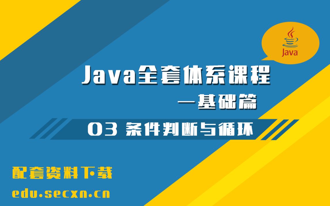 Java体系化课程 [基础篇] [03] 条件判断与循环语句 Java教学系列课程哔哩哔哩bilibili