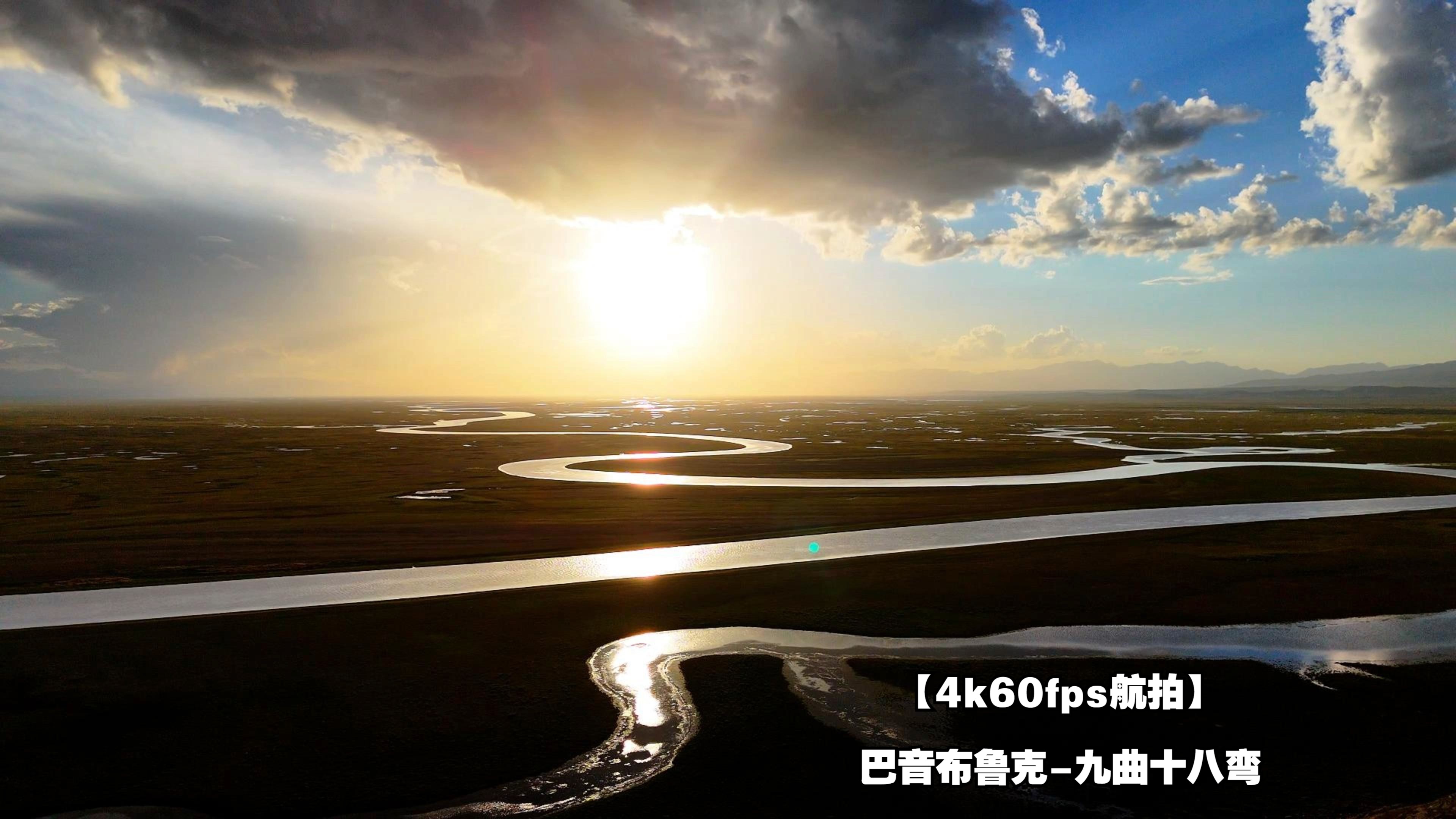 【4k60fps航拍】巴音布鲁克-九曲十八弯