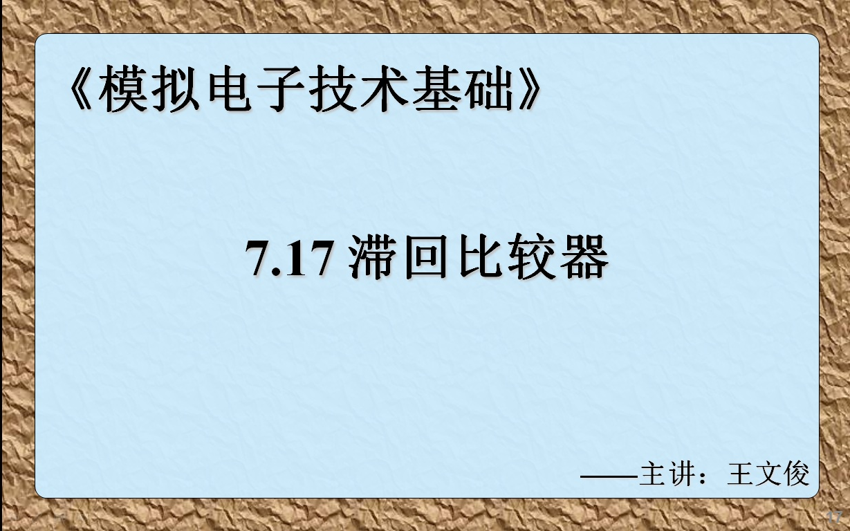 模电7.17 滞回比较器哔哩哔哩bilibili