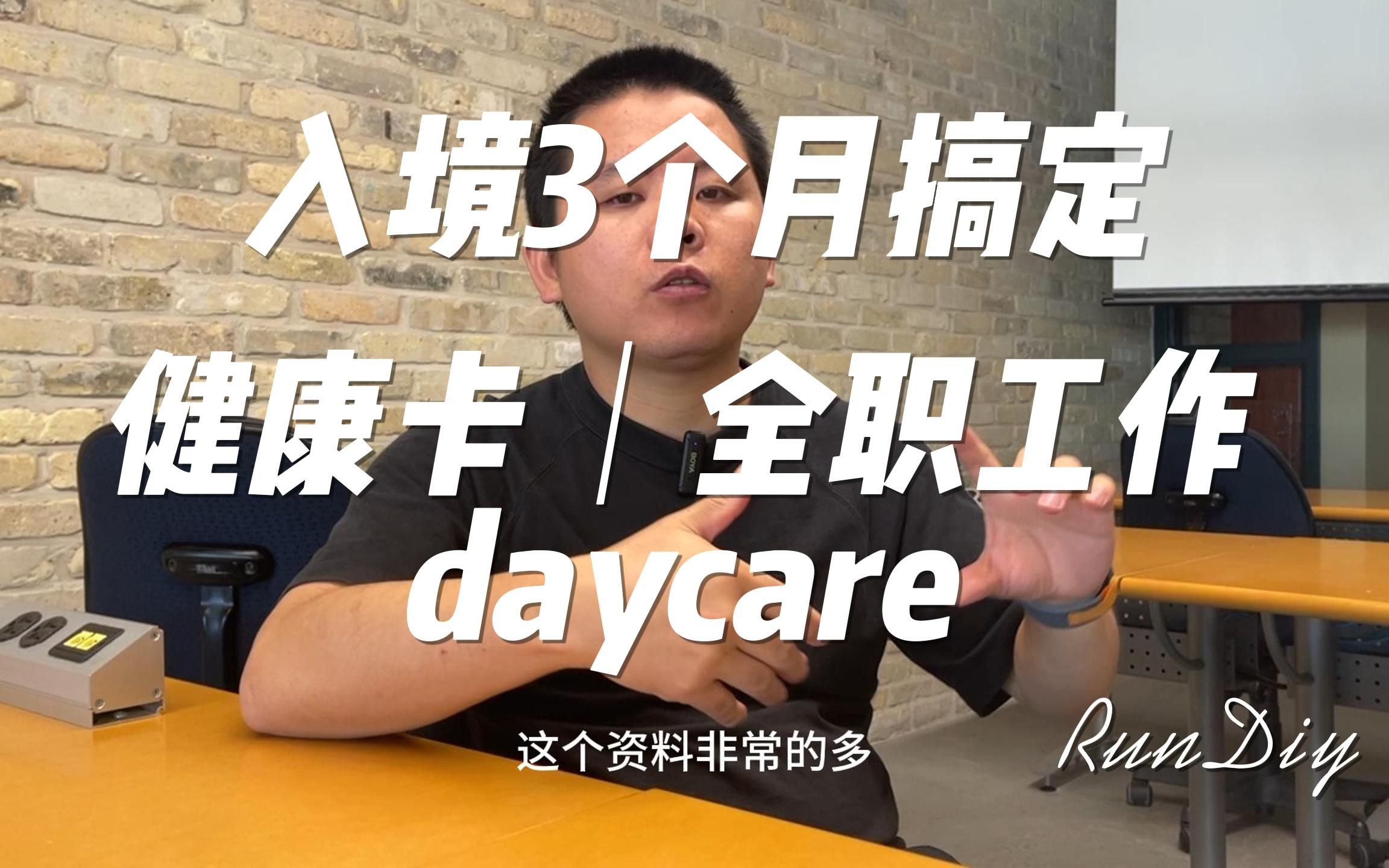 入境加拿大3个月,搞定健康卡daycare全职工作附花絮|曼省|温尼伯|加拿大留学|双打|双录取|移民哔哩哔哩bilibili