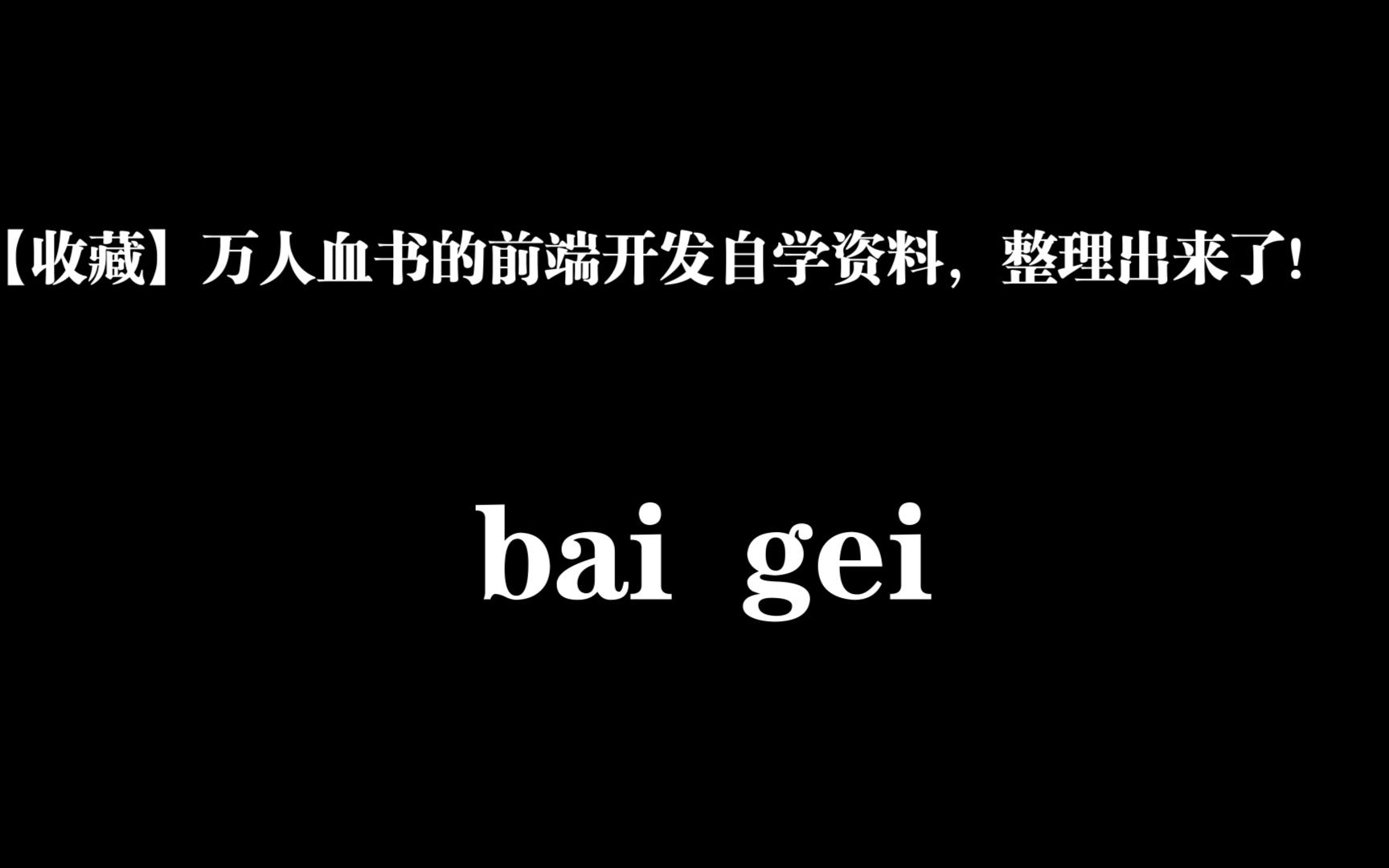 【收藏】万人血书的前端开发自学资料,整理出来了!哔哩哔哩bilibili