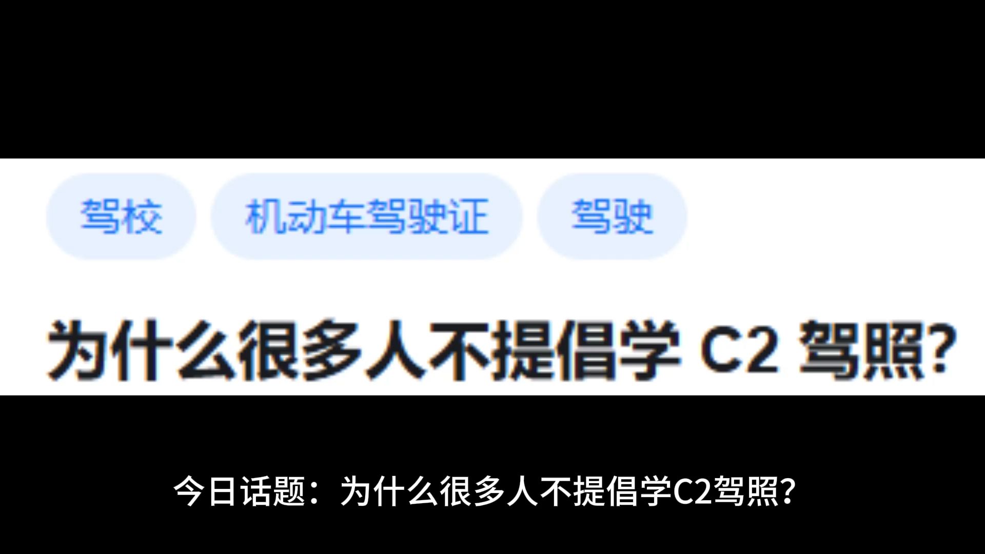 为什么很多人不提倡学 C2 驾照?哔哩哔哩bilibili
