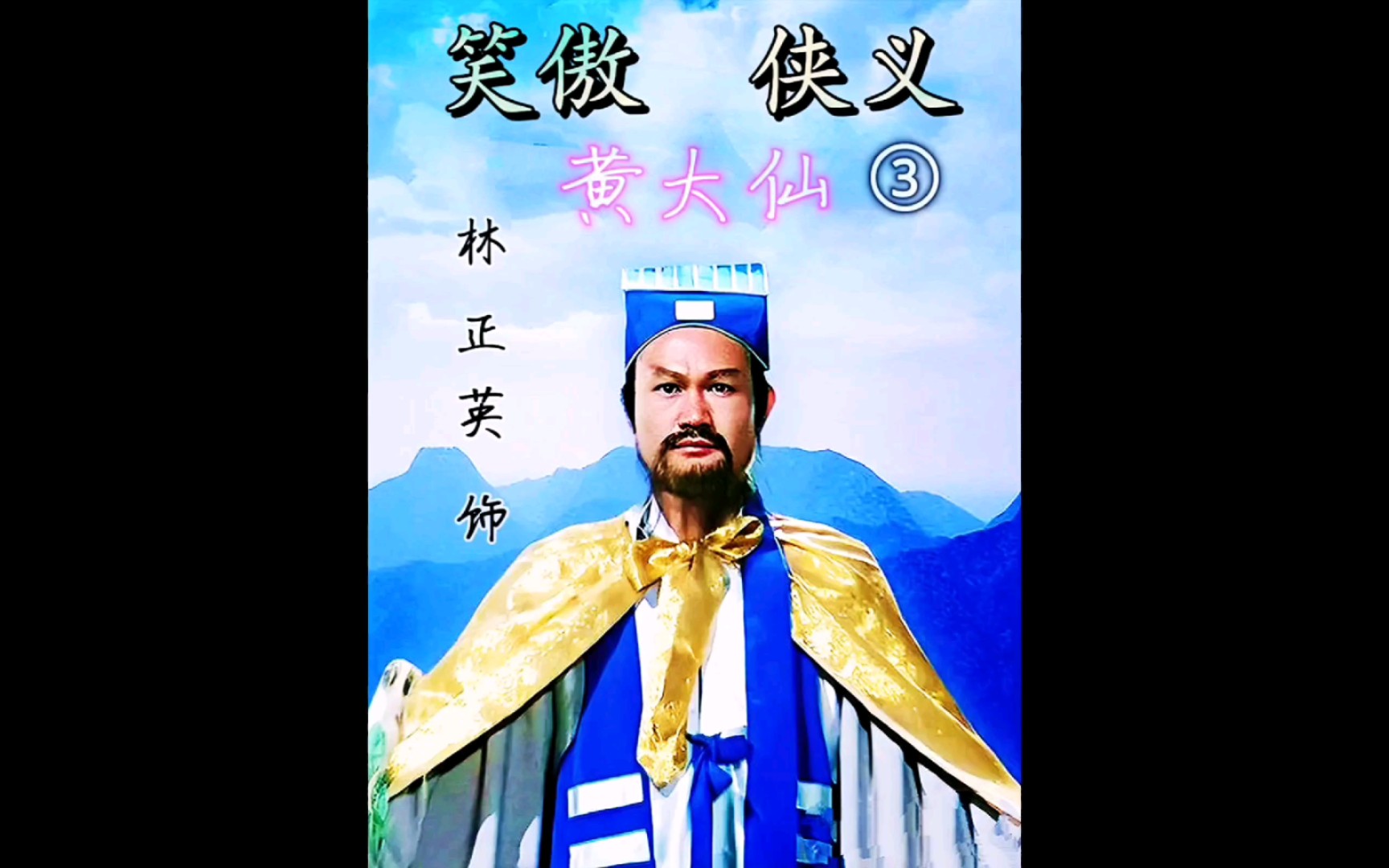 黄初平苦研道法,悟道成功 电影《笑傲侠义黄大仙》③