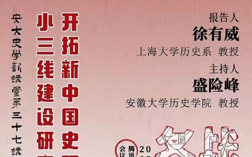 [图]开拓中国当代史研究新领域：小三线建设研究的回顾与展望