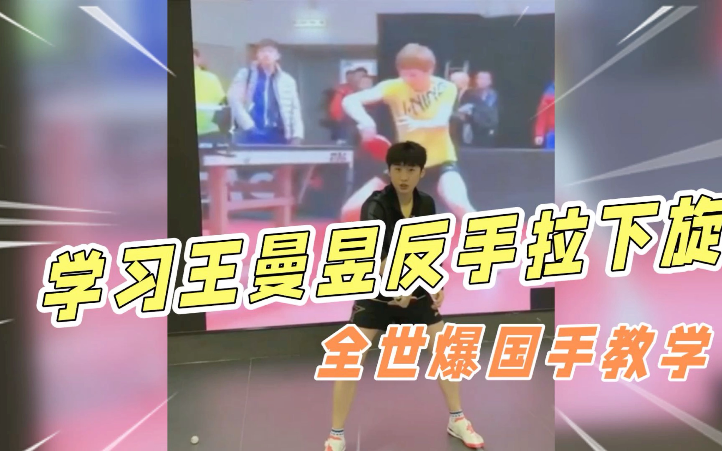 学习王曼昱的反手拉下旋！众多细节让你收获满满！全世爆国手房胤池教学