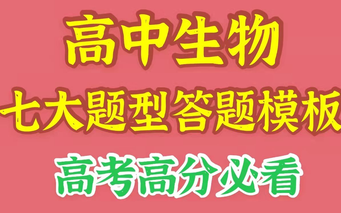 高中生物七大题型答题模板,生物题型不会大还不来看?想什么呢?哔哩哔哩bilibili