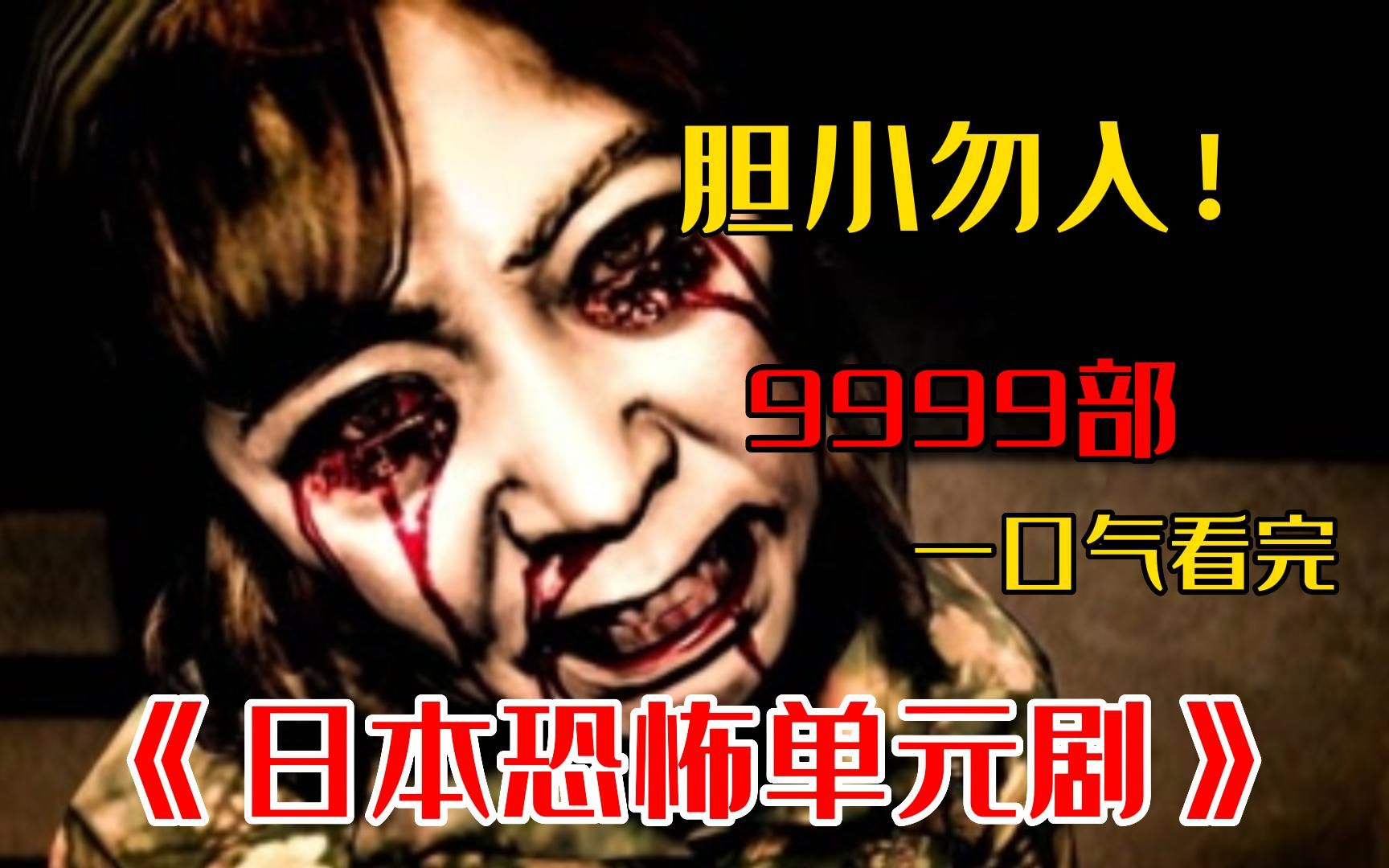 胆小慎入!一口气看完【999部】日本吓死人不偿命恐怖惊悚电影,真正有鬼的恐怖片!哔哩哔哩bilibili