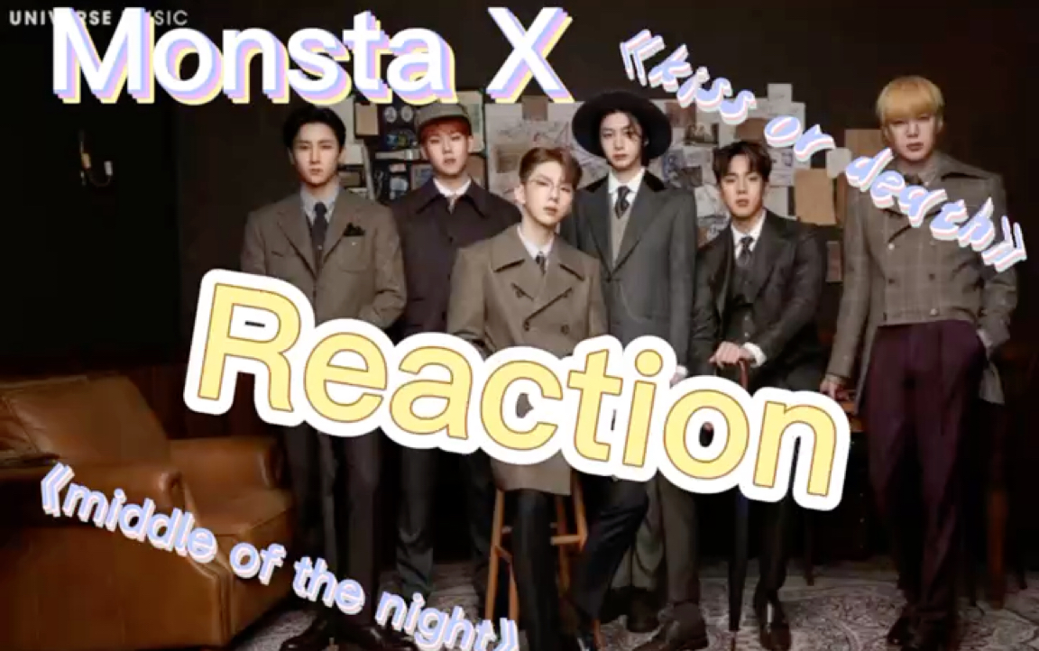 [图]【叁拾壹號追星屋reaction】 Monsta X 《Kiss or Death》MV &《middle of the night》红西装舞台