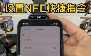 Download Video: 华强北手表 设置NFC快捷指令