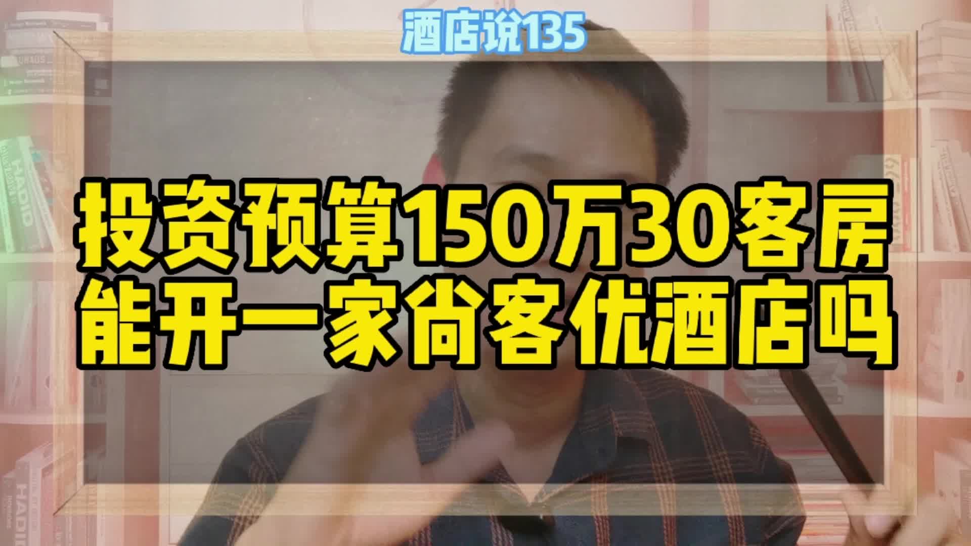 投资预算150万30客房能开一家尚客优酒店嘛?哔哩哔哩bilibili