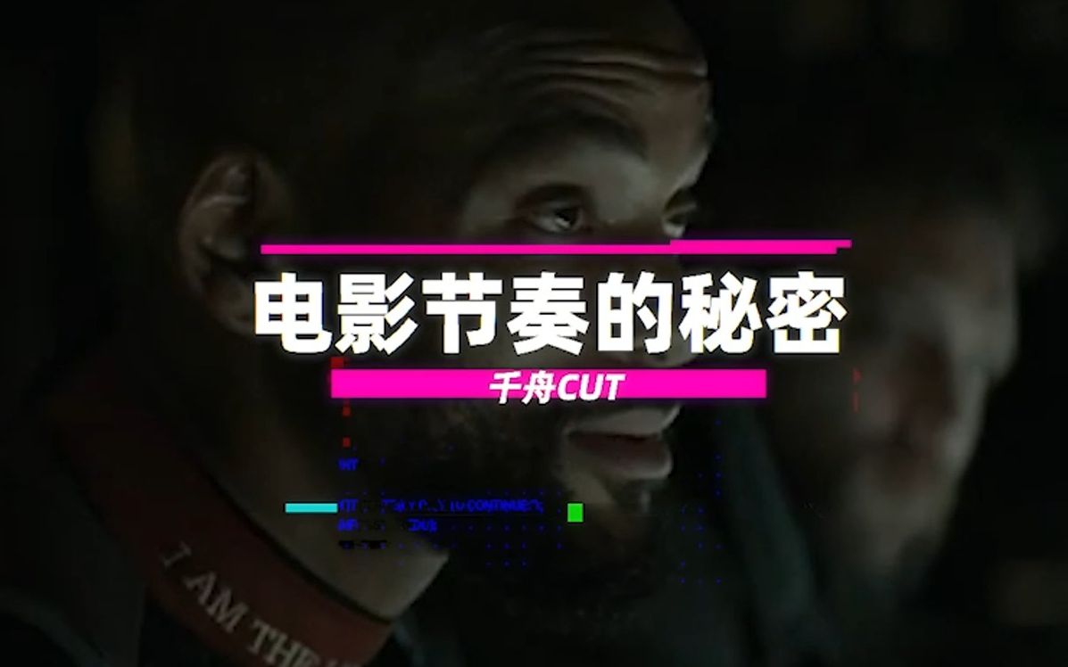 电影“节奏”的秘密