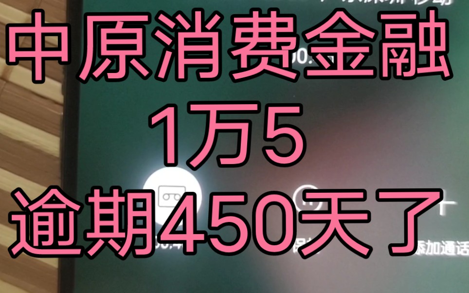 中原消费金融1万5逾期450天,催收态度好太多了哔哩哔哩bilibili