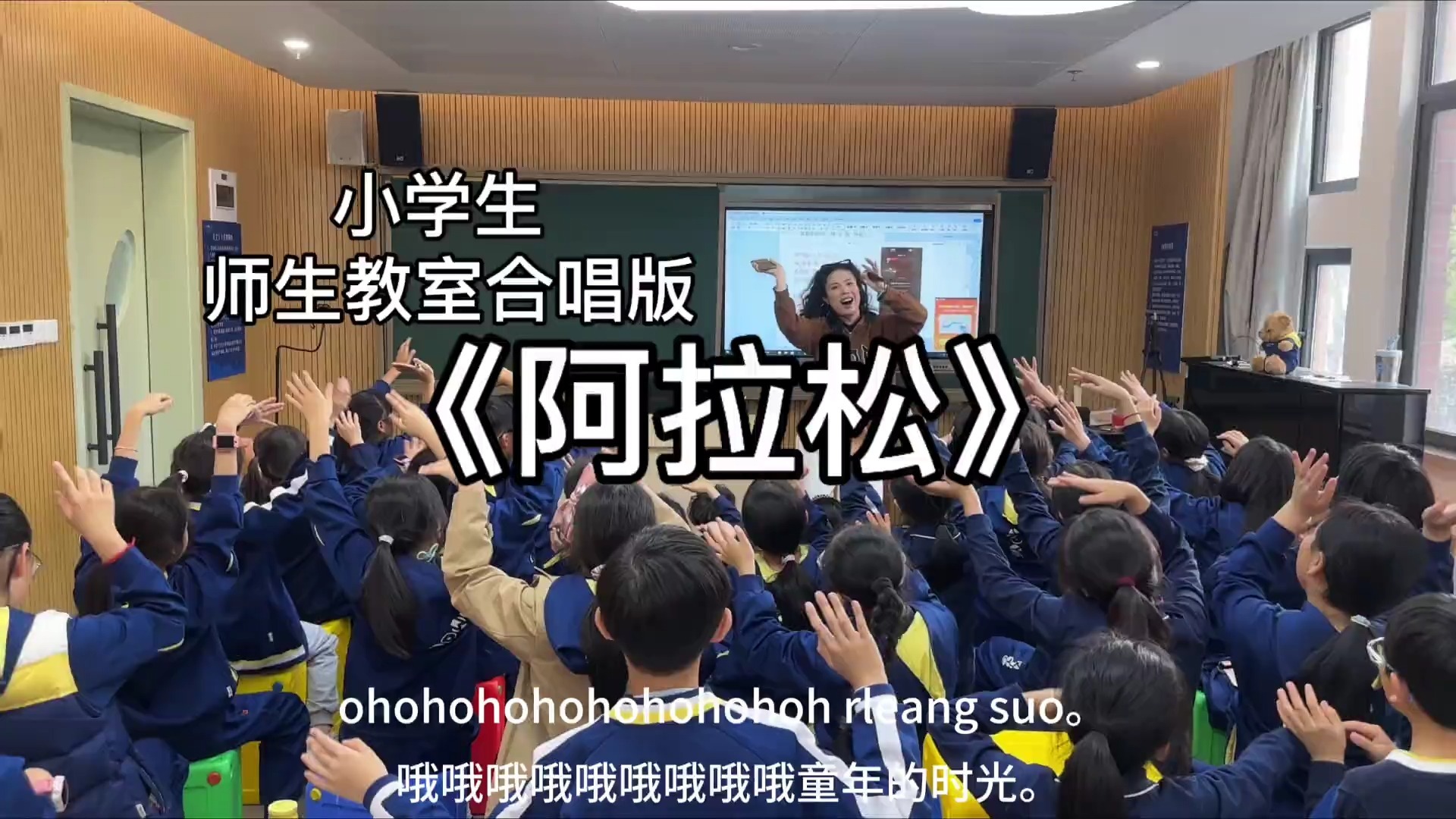 小学师生教室翻唱《阿拉松》 我们永远都会是那只最有生命力的花蝴蝶🦋-牙牙老师的音乐课-牙牙老师的音乐课-哔哩哔哩视频