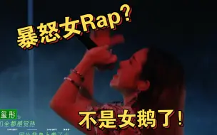 Download Video: 「石玺彤」暴怒女Rap！“我身上着了火！”《下潜》舞台