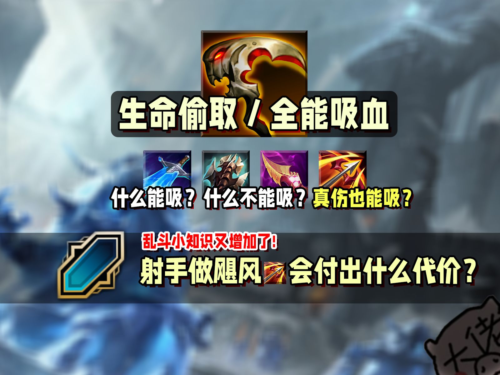 【乱斗小知识】生命偷取在什么情况下可以触发回血?真实伤害是否会被减少或作用于吸血?射手购买飓风会付出什么代价?哔哩哔哩bilibili英雄联盟