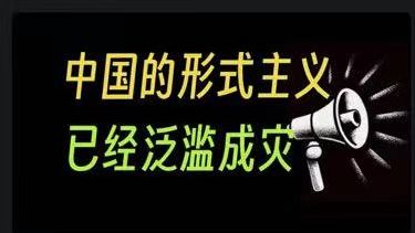 中国的形式主义已经泛滥成灾.形式主义的表现和成因【补档】【阿健】哔哩哔哩bilibili