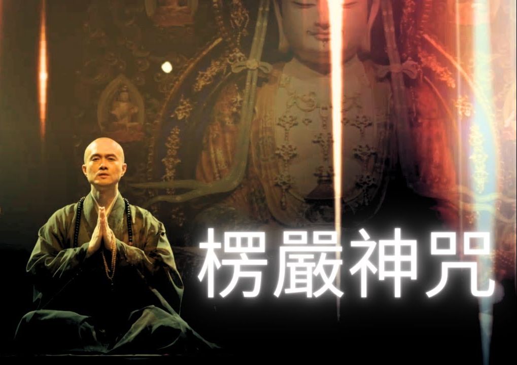 震撼人心!咒中之王《楞严神咒》 见睹法师 ||佛曲梵呗 Shurangama Mantra哔哩哔哩bilibili