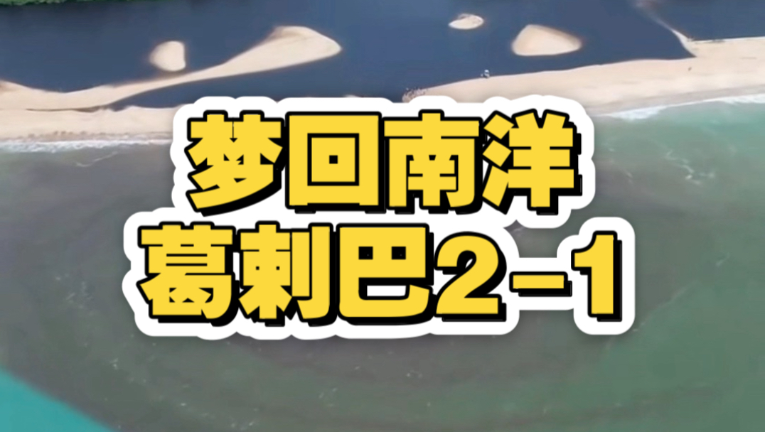 梦回南洋2：葛剌巴（1）