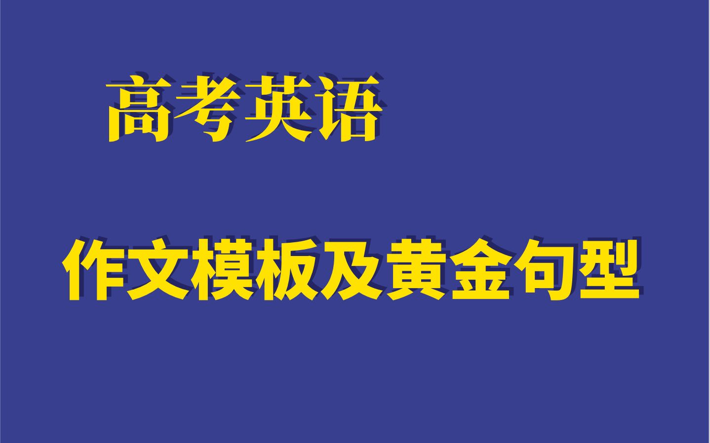 [图]高考英语 作文模板及黄金句型 应用文写作 书信体  01 b站首发 无水分纯干货