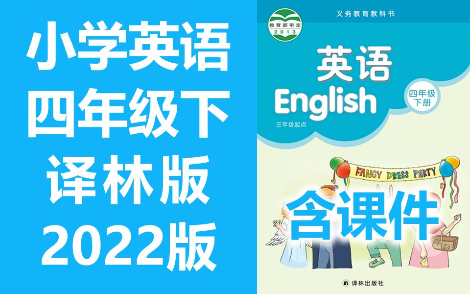 小学英语四年级英语下册 译林版 2022新版 江苏省苏教版苏科版 英语4年级英语下册四年级下册英语 含课件ppt哔哩哔哩bilibili