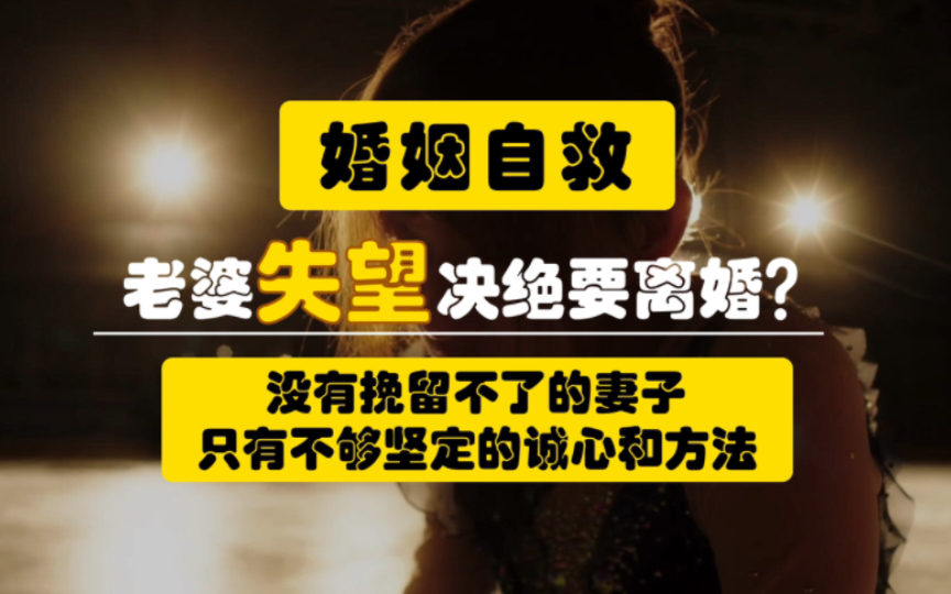 快速挽回老婆、重获家庭幸福的秘诀,照着做,你会感恩于我!哔哩哔哩bilibili