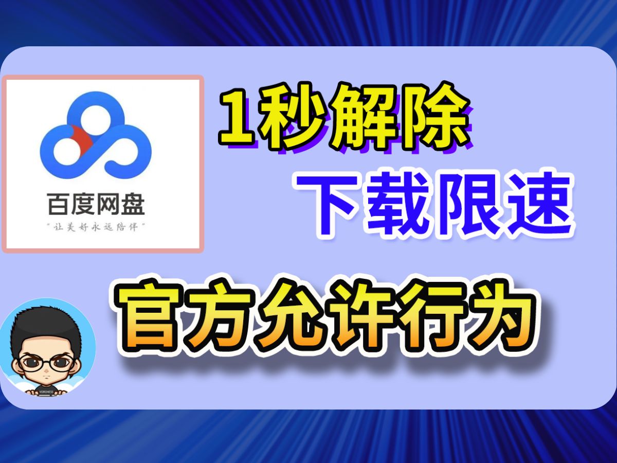 [图]🛜提升百度网盘下载速率，官方隐藏小技巧