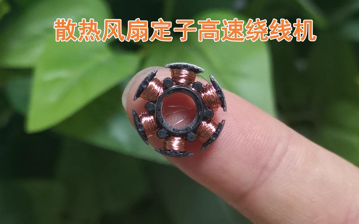 微型散热风扇电机定子绕线机高速绕线过程_哔哩哔哩_bilibili