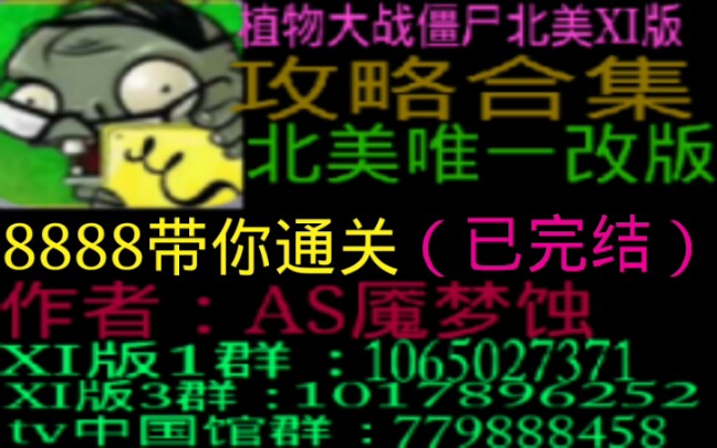 [图]《完结》（手机首个改版）PVZξ版 1.0.0（最终版本）《全关卡攻略合集》pvzxi版