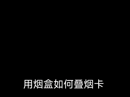 烟盒的两种折法哔哩哔哩bilibili