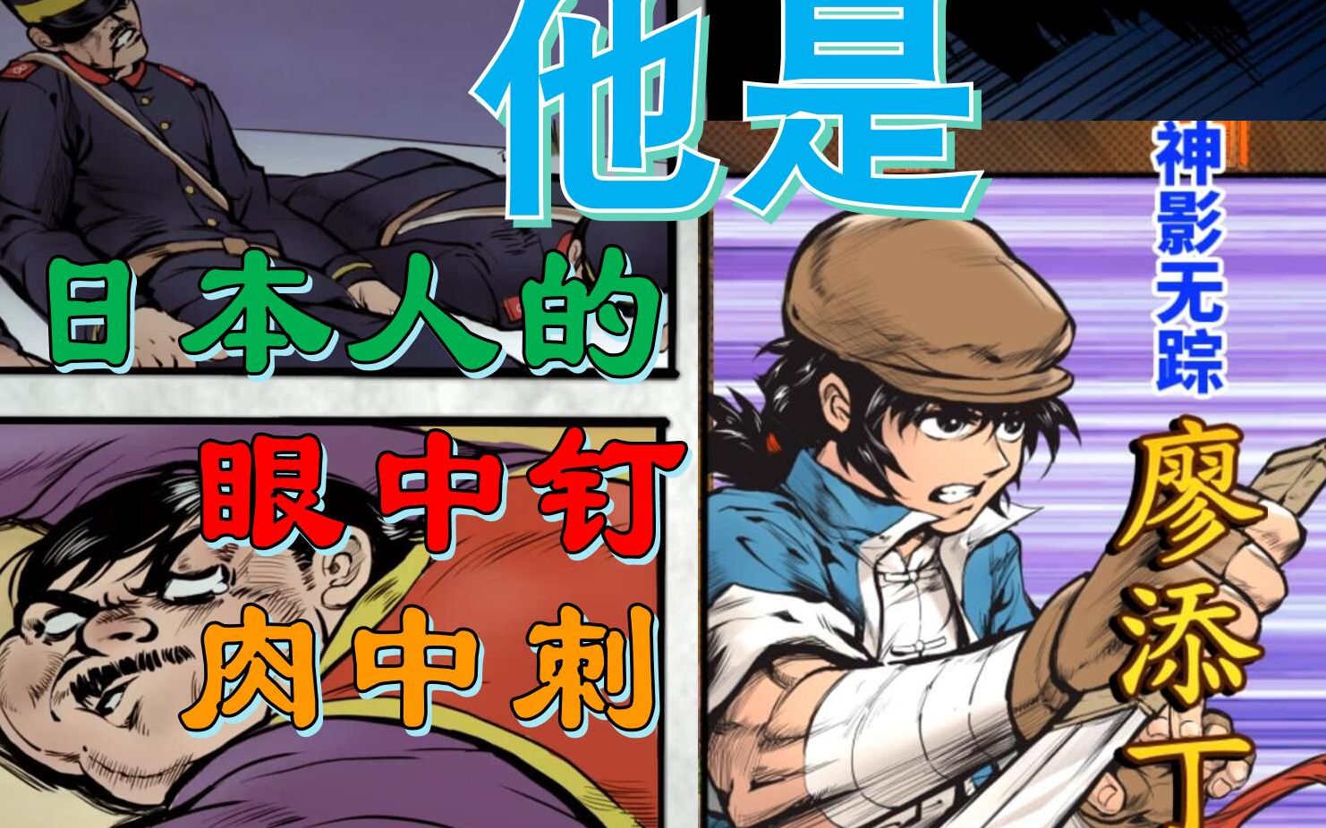 他是日本人的眼中钉!肉中刺!他是神影无踪廖添丁!