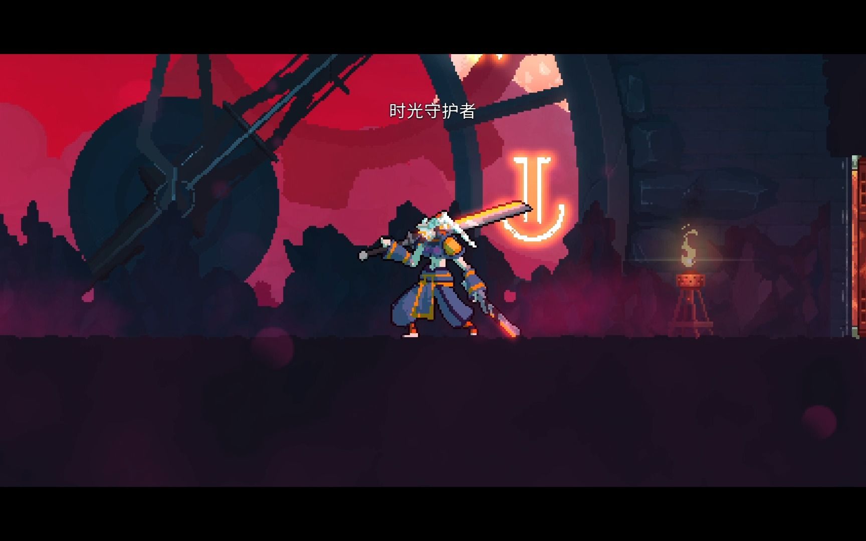 《死亡细胞》时光守护者(超逊的